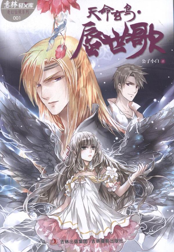 包邮轻文库奇幻仙境系列1--天命玄鸟·蜃世歌
