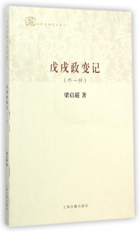 戊戌政變記(外壹種)/百年經典學術叢刊 博庫網在類目 書籍/雜誌/報紙, 歷史, 中國史, 近現代史(1840-1919)中 - 來自Buy2taobao.com提供專業的淘寶代購服務