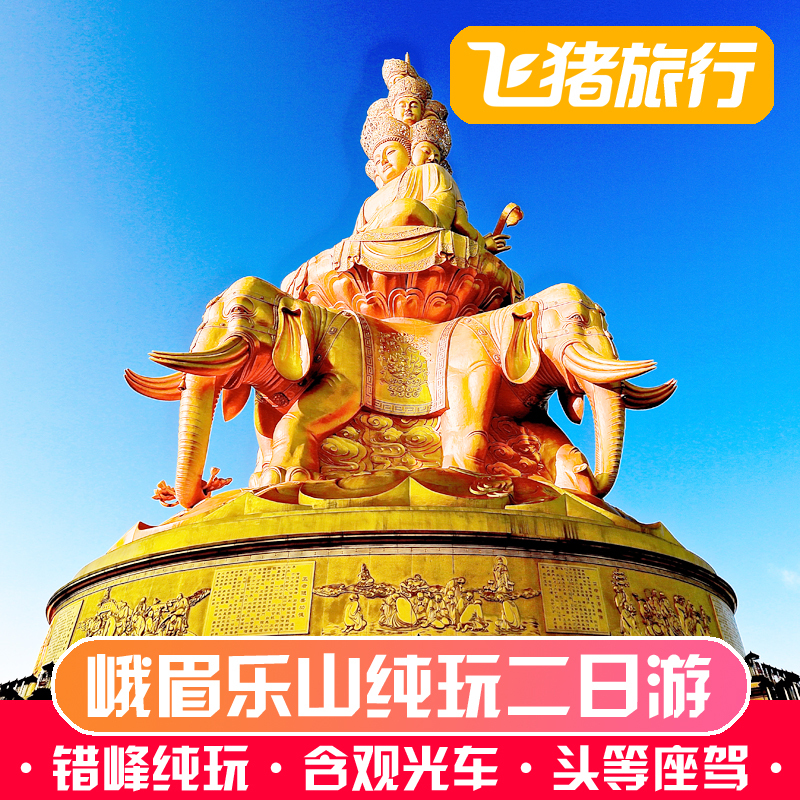 四川成都峨眉山旅游峨眉乐山大佛2天1晚纯玩跟团游保姆车含观光车在类目 度假线路/签证送关/旅游服务, 自由行/跟团游, 国内跟团游中 - 来自Buy2taobao.com提供专业的淘宝代购服务