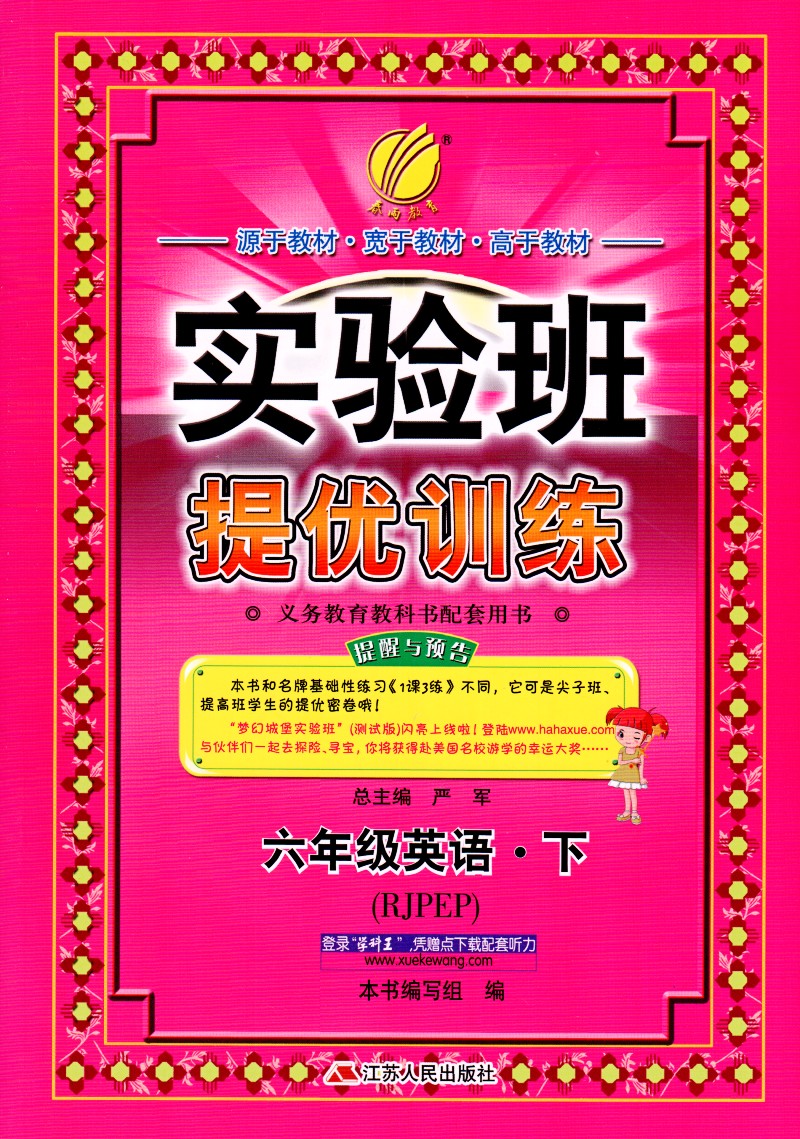 2015年春 春雨教育 实验班提优训练 六年级/6年级 英语 下册(人教版PEP)课本同步练习 一课一练