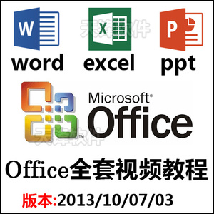 Office办公软件自学视频教程word\/excel\/ppt\/20