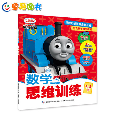 托马斯和朋友数学思维训练3-4岁小火车儿童图
