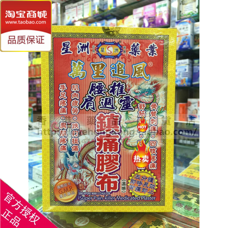 香港正貨 星洲藥業 萬里追風腰椎肩週靈 鎮痛膠布 10片庄在类目 居家日用, 防护用品, 护膝/护腰/护肩/护颈中 - 来自Buy2taobao.com提供专业的淘宝代购服务