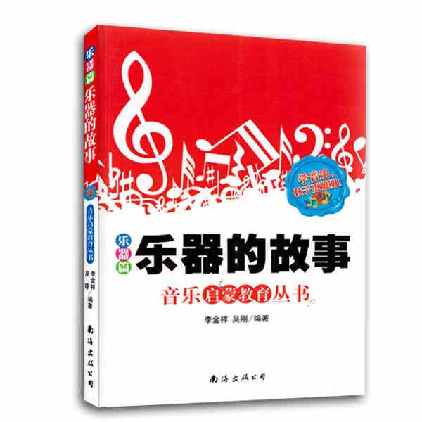 Musical story Musical Instruments articles Jing Xiang Li Wu Gang edited music Elementary education series music Basics course Musical Instruments Basics knowledge Special music story Music Artin the Books/Magazine/Newspaper , Children's books/Supplementary , Other children's books category - from Buy2taobao.com to provide professional Taobao agent buy service