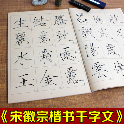 正版毛笔书法字帖宋徽宗楷书千字文原帖选字拓碑米字格大字瘦金体