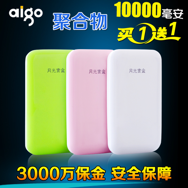 aigo 移动电源聚合物超薄手机平板通用5s充电宝10000毫安s100包邮