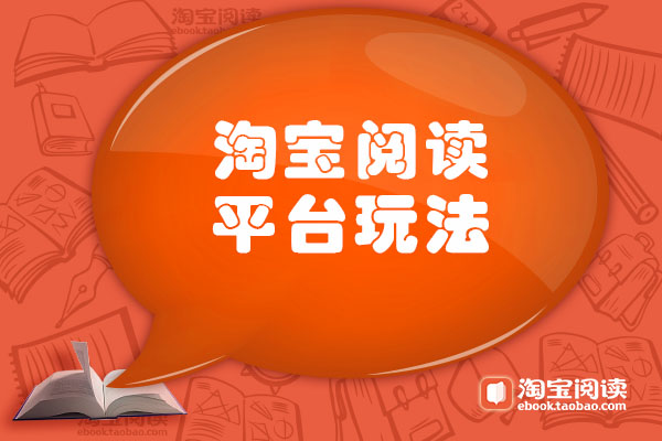 淘宝阅读平台玩法