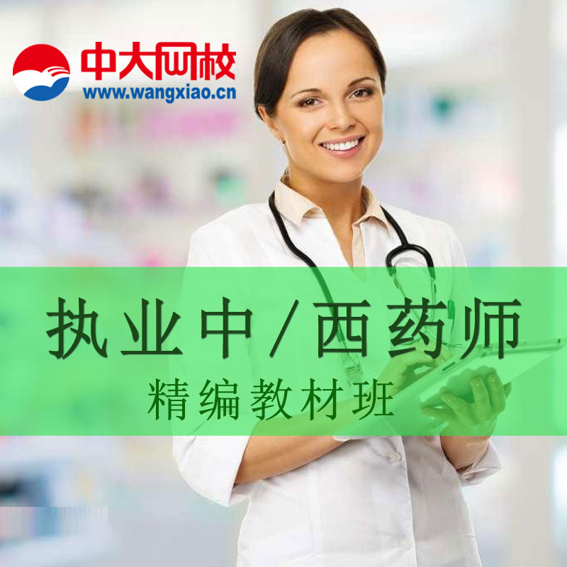 醫學中大網校教育網執業中西藥師管理與法規藥學考試視頻課件推薦在類目 教育培訓, 學歷/職業資格考試, 其他職業資格認證培訓中 - 來自Buy2taobao.com提供專業的淘寶代購服務