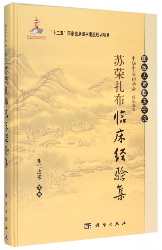 苏荣扎布临床经验集(精)/国医大师临床研究在类目 书籍/杂志/报纸, 医学卫生, 医学其它中 - 来自Buy2taobao.com提供专业的淘宝代购服务