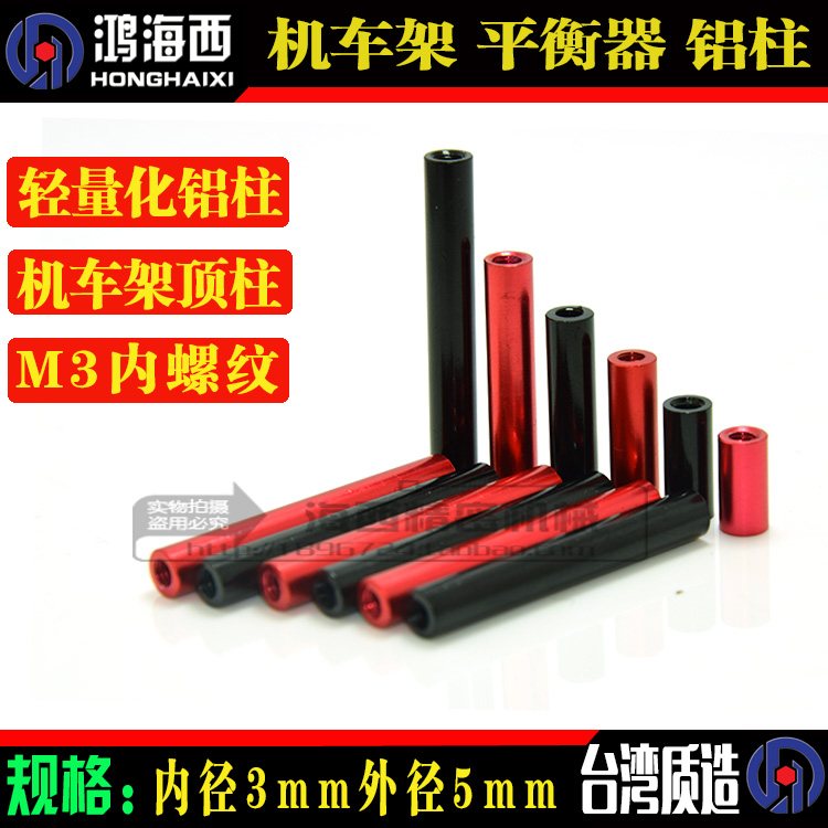 穿越机铝管机车架平衡器铝螺柱M3*6*8*10*12*14*16*20*25*30*35mm在类目 玩具/童车/益智/积木/模型, 电动遥控玩具零件/工具, 遥控车升级件/零配件中 - 来自Buy2taobao.com提供专业的淘宝代购服务