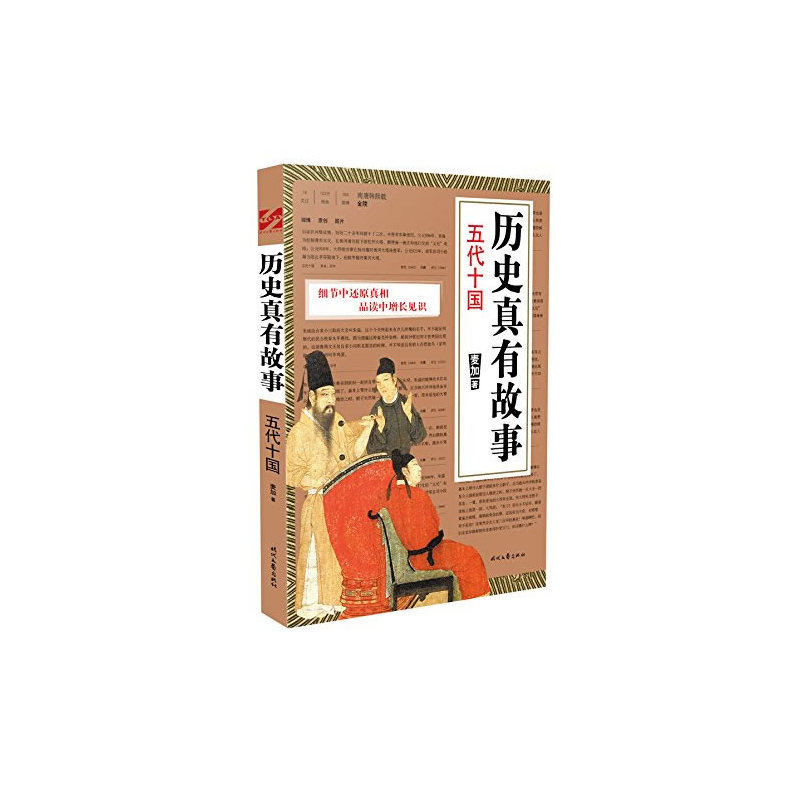 曆史真有故事·五代十國(細節中還原真相 品讀中增長見識)在類目 書籍/雜誌/報紙, 歷史, 中國史, 宋遼金元史中 - 來自Buy2taobao.com提供專業的淘寶代購服務