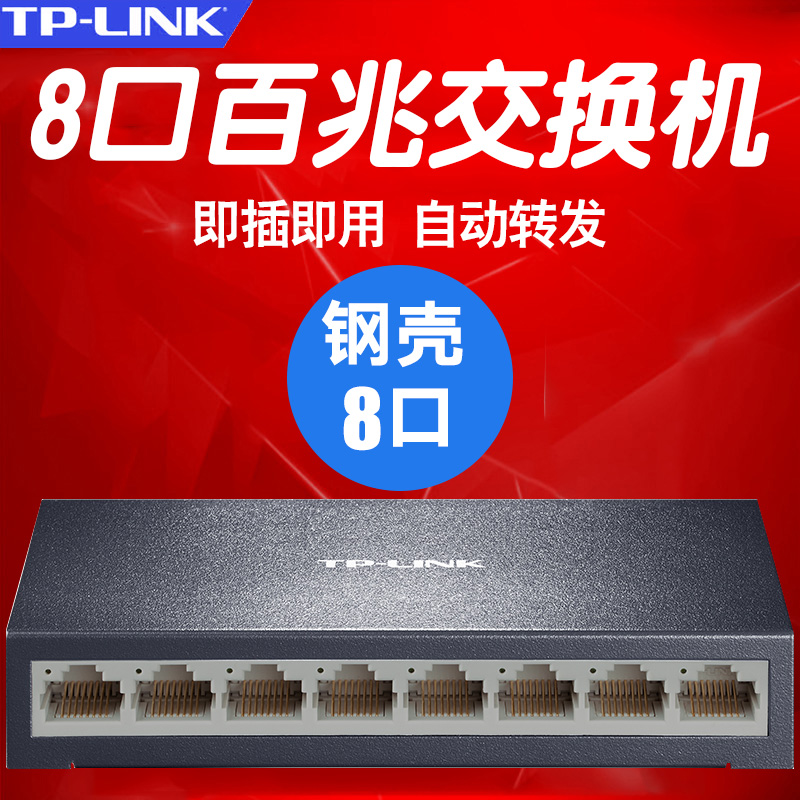 TP-LINK八口百兆交換機8網絡分線器集線器分流器家用即插即用鋼殼在類目 網絡設備/網絡相關, 交換機中 - 來自Buy2taobao.com提供專業的淘寶代購服務