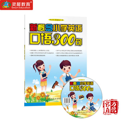 少儿英语口语教材 新概念小学生英语口语300句