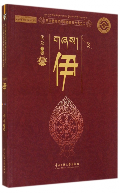伊(玉树藏族民间歌舞音乐大全)/天堂印象梦幻玉树文化系列