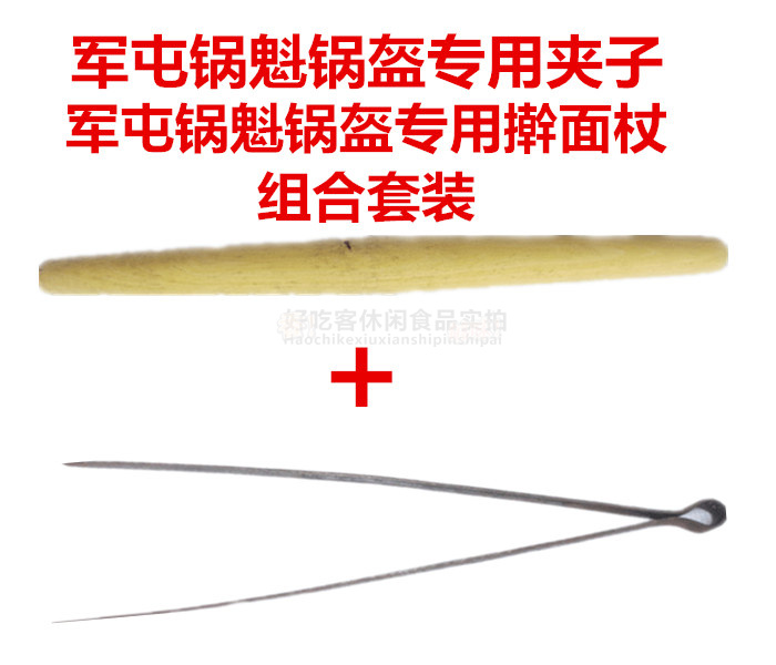 成都军屯锅魁锅盔专用夹子 锅魁专用擀面杖组合包邮在类目 厨房/烹饪用具, 烹饪用具, 其它中 - 来自Buy2taobao.com提供专业的淘宝代购服务
