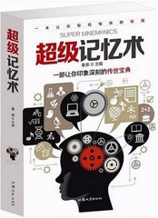 高效实用的记忆策略 来自心理学的 大夏书系 一