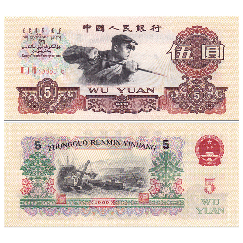 全新 中國第三套人民幣5元紙幣 1960年 羅馬隨機 煉鋼工人 錢幣在類目 珠寶/鑽石/翡翠/黃金, 黃金首飾(新), 投資貴金屬中 - 來自Buy2taobao.com提供專業的淘寶代購服務