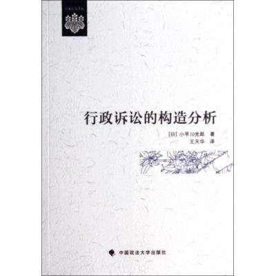 行政诉讼的构造分析/日本公法译丛 (日)小早川光郎|译者:王天华 正版书籍 经济在类目 书籍/杂志/报纸, 法律, 行政法中 - 来自Buy2taobao.com提供专业的淘宝代购服务