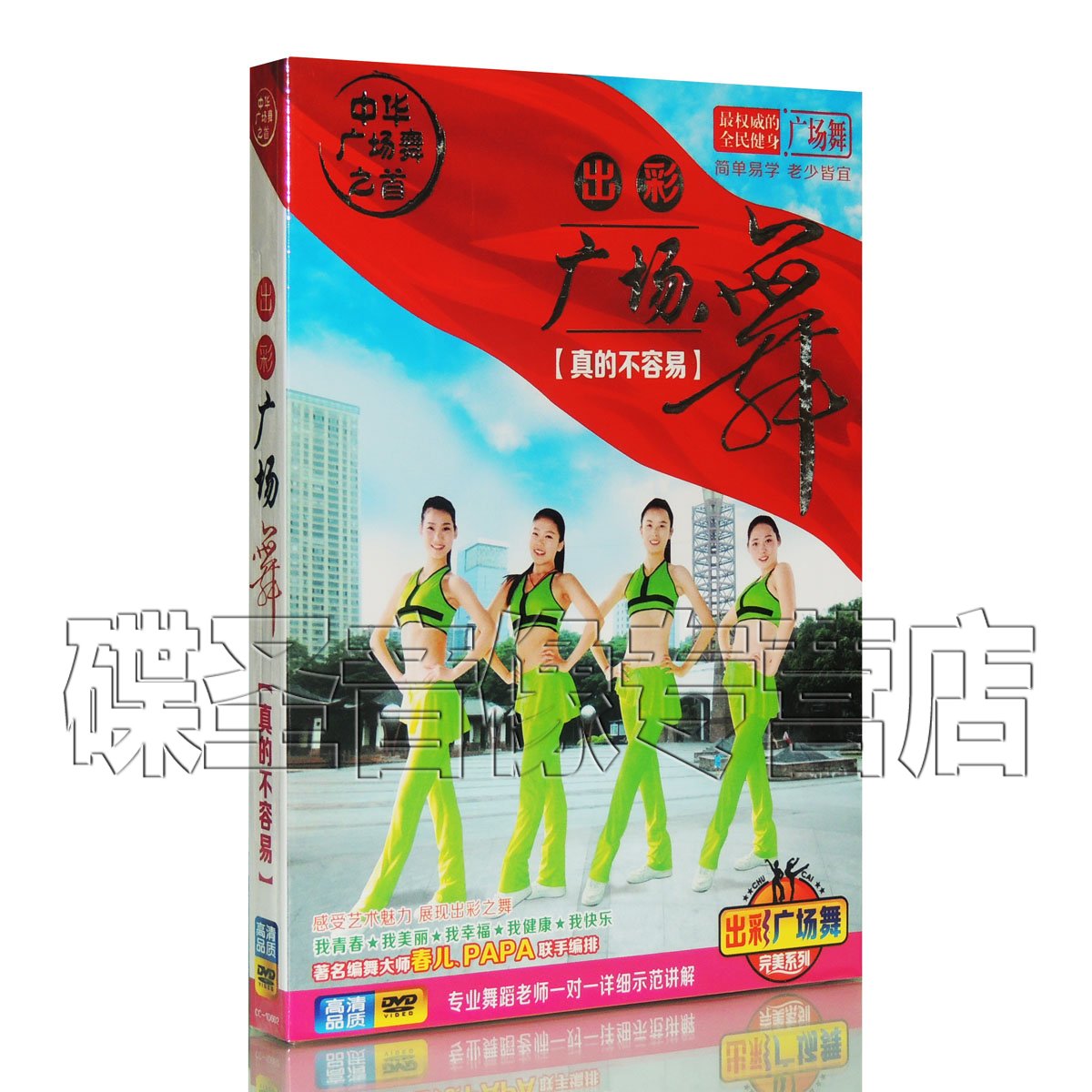 正版中老年健身舞蹈教程 出彩广场舞 教学视频DVD光盘 真的不容易