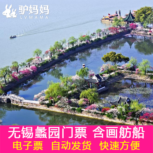 【驴妈妈】无锡蠡园大门票 蠡园门票 西施庄游船票 蠡园门票优惠票价
