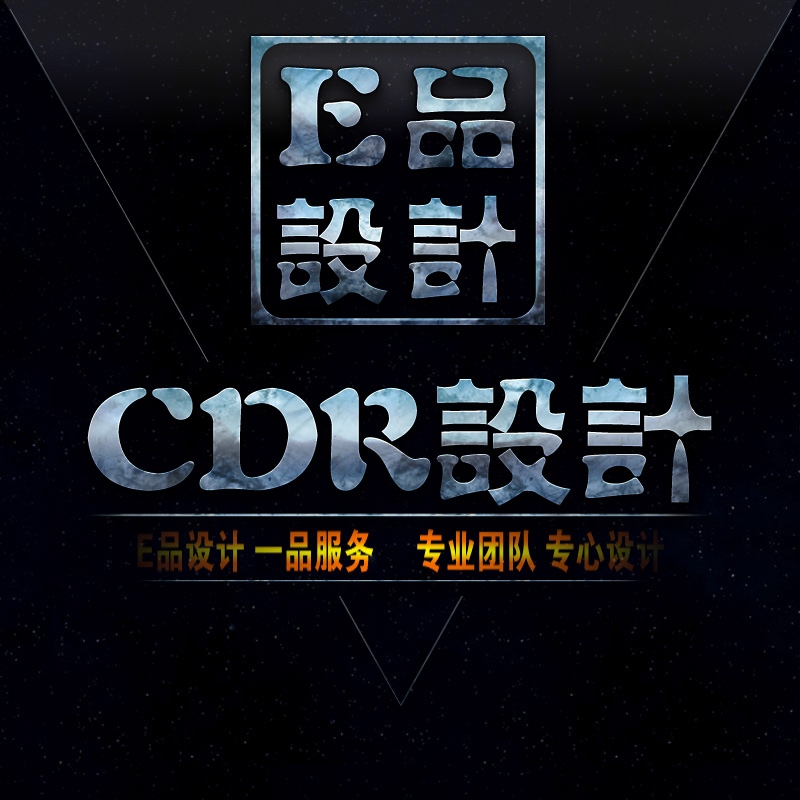 CDR设计 矢量图制作排版平面设计抠图修改文件修复勾图制图 psd转在类目 商务/设计服务, 设计服务, 其它设计服务中 - 来自Buy2taobao.com提供专业的淘宝代购服务