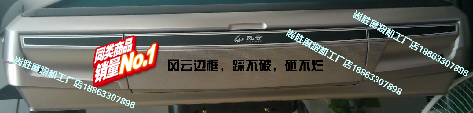 麻将机通用边框塑料框风云/汇源/毛毛雨/永达松乐/东雀大丰在类目 运动/瑜伽/健身/球迷用品, 麻将/棋牌/益智类, 麻将, 自动麻将机中 - 来自Buy2taobao.com提供专业的淘宝代购服务