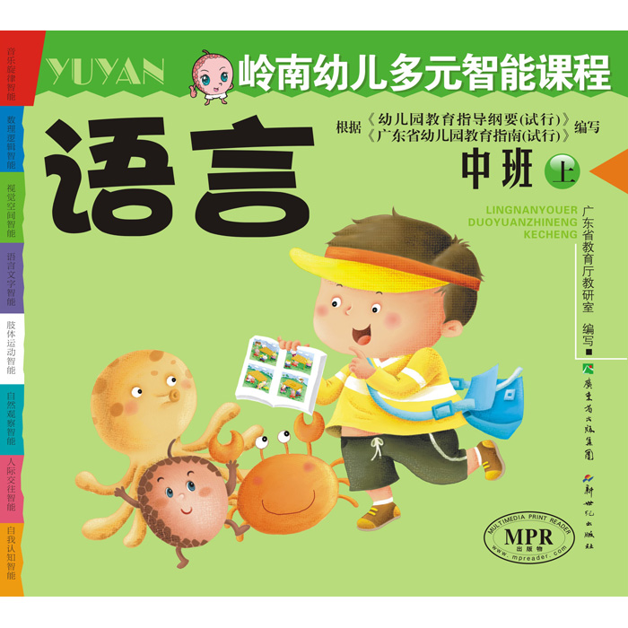 MPR有声图书3岁4岁幼儿园教材儿童早教启蒙岭南幼儿中班上册批发在类目 电子词典/电纸书/文化用品, 点读笔中 - 来自Buy2taobao.com提供专业的淘宝代购服务