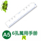 上下架计划:珠友 BC-82510 A5 6孔滑動夾/萬用手冊/手帳/配件-尺