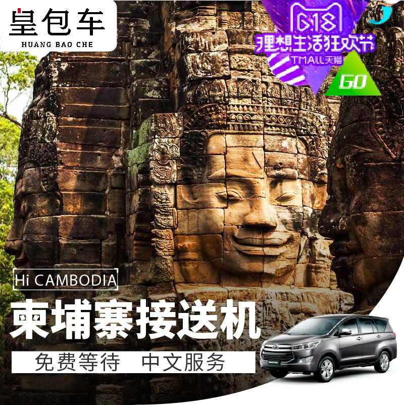 皇包车 柬埔寨自由行接送机 金边 暹粒机场接机送机服务在类目 度假线路/签证送关/旅游服务, 租车自驾/包车/接送/租自行车中 - 来自Buy2taobao.com提供专业的淘宝代购服务