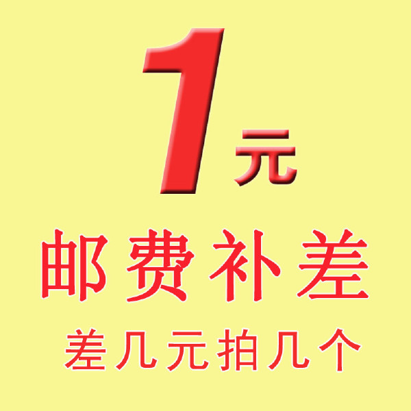 産品價格差補 運費差補 差多少拍多少 壹件壹元在類目 居家布藝, 布料/面料/手工diy布料面料中 - 來自Buy2taobao.com提供專業的淘寶代購服務