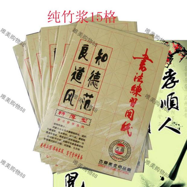 学生书法纸 12格米格纸 毛笔书法练习纸15格 纯竹浆毛边纸 24格纸|ruв категории электронный словарь/электрический бумажных книг/канцелярские принадлежности, рисовальный прибор/живописи материалов/каллиграфия товаров, заусенец - от Buy2taobao.com для оказания профессиональной услуги покупки агента Taobao