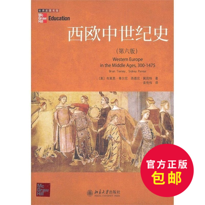 西欧中世纪史 畅销书籍 正版 历史优惠价60.00