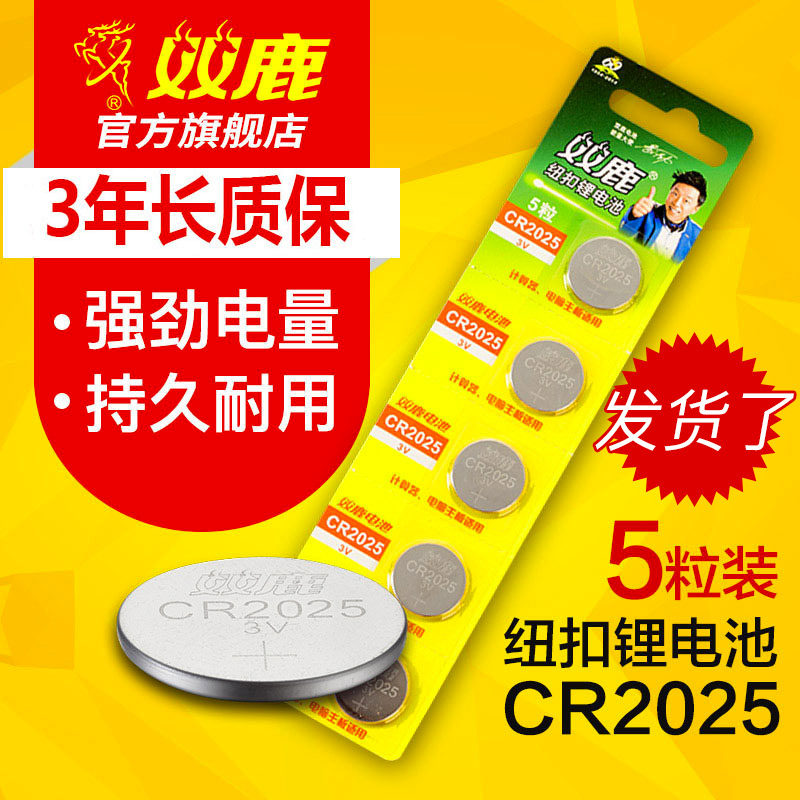 双鹿 CR2025纽扣电池3V奔驰轩逸逍客骐达汽车钥匙遥控器5粒包邮