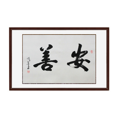 锦翰堂 陈墨 中国书法字画毛笔字《安善》书房茶楼装饰画【定制】