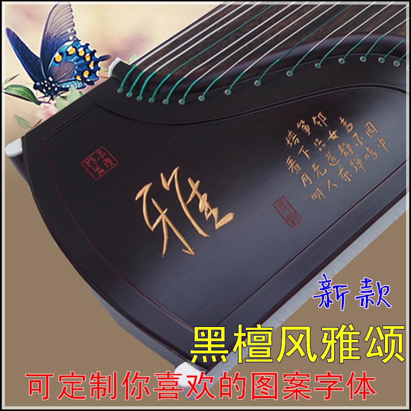 新款扬州灵韵古筝紫檀黑檀刻字风雅颂演奏古筝多款图案包邮在类目 乐器/吉他/钢琴/配件, 民族乐器, 民族弹拨乐器, 古筝中 - 来自Buy2taobao.com提供专业的淘宝代购服务