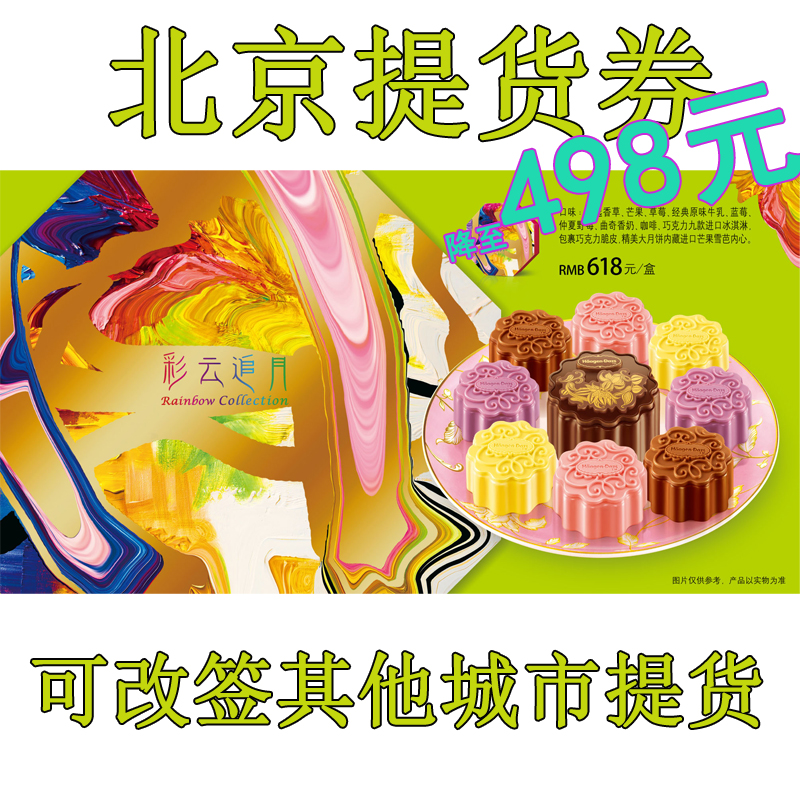2015哈根达斯月饼礼盒提货券 618彩云追月冰淇淋月饼券 北京券