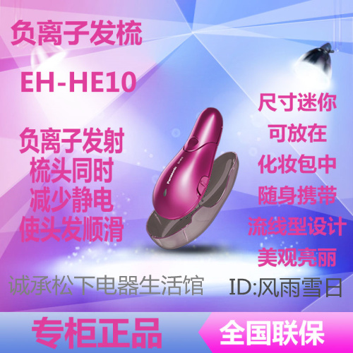 松下正品負離子美發梳EH-HE10改善頭發毛躁抑制靜電護理在類目 個人護理/保健/按摩器材, 美髮工具, 其它美髮工具中 - 來自Buy2taobao.com提供專業的淘寶代購服務