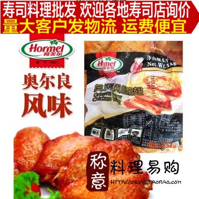荷美尔鸡翅 奥尔良风味鸡翅1kg原装 烧烤 烤翅在类目 零食/坚果/特产, 牛肉干/猪肉脯/卤味零食, 鸡肉零食中 - 来自Buy2taobao.com提供专业的淘宝代购服务