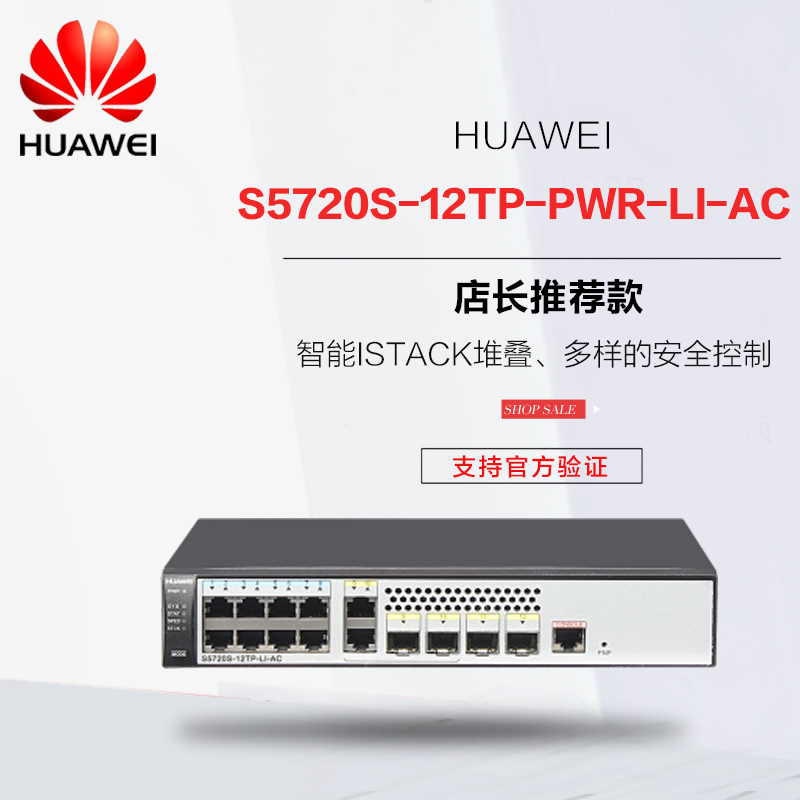 专票+华为新品 S5720S-12TP-PWR-LI-AC 8口千兆POE 交换机 可验证|ruв категории сети оборудование/сети соответствующих, коммутатор - от Buy2taobao.com для оказания профессиональной услуги покупки агента Taobao
