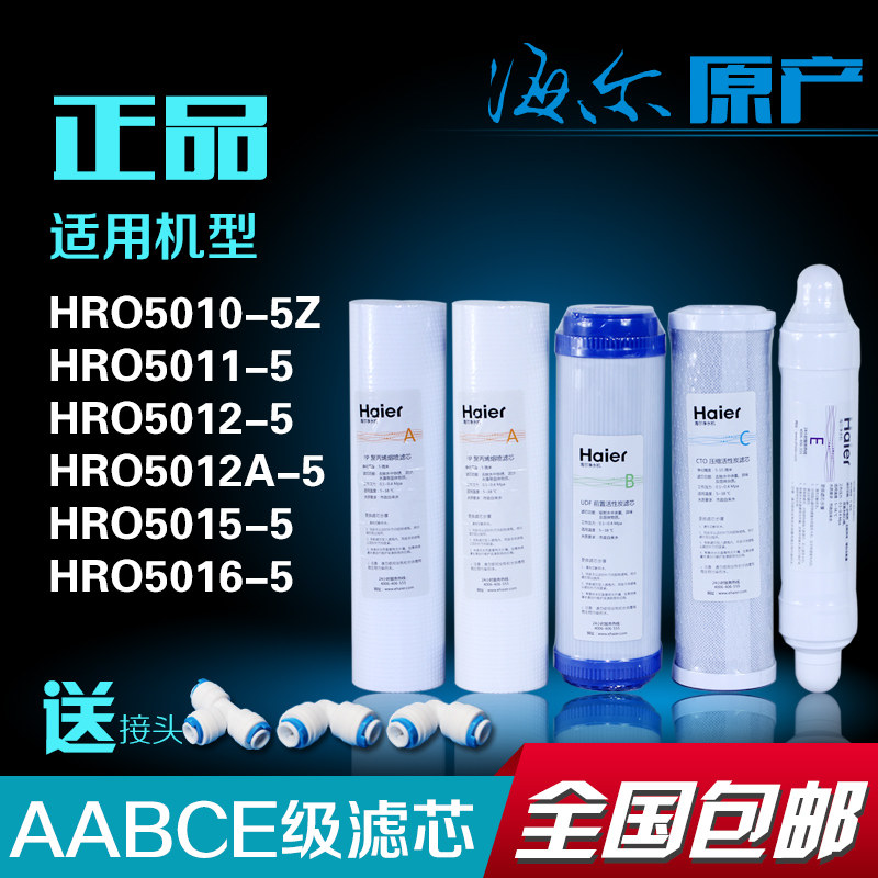海尔净水机滤芯HRO5011/5010/5012A/5015/5016-5过滤器正品年套餐