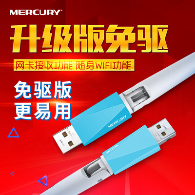 水星MW150UH免驱版无线网卡wifi接收器台式机笔记本连网随身wifi