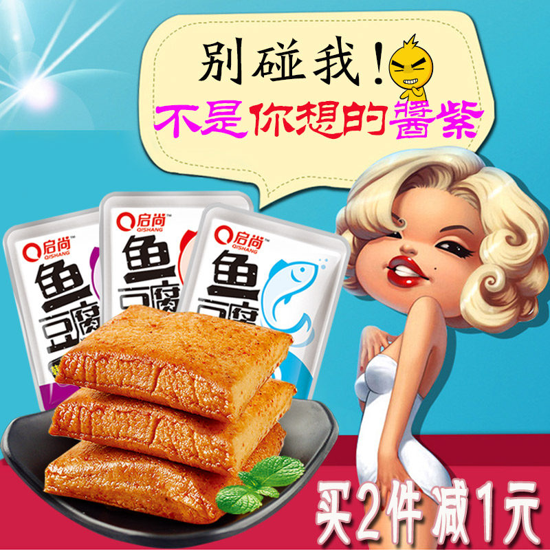 启尚鱼豆腐鱼板烧 豆干麻辣零食品散装称重400g特价美食小吃