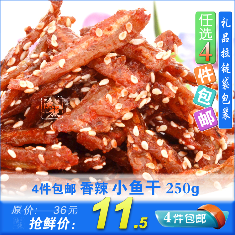 4件包邮 香辣小鱼干麻辣银鱼停不了口的美味零食啤酒伴侣250g