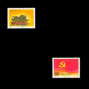 邮票收藏1991-j178《中国共产党成立七十周年》纪念邮票 套票