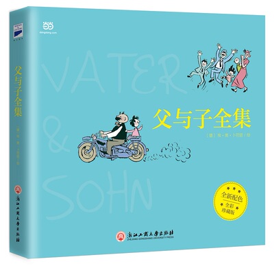 【当当网 正版书籍】父与子全集（全彩版）