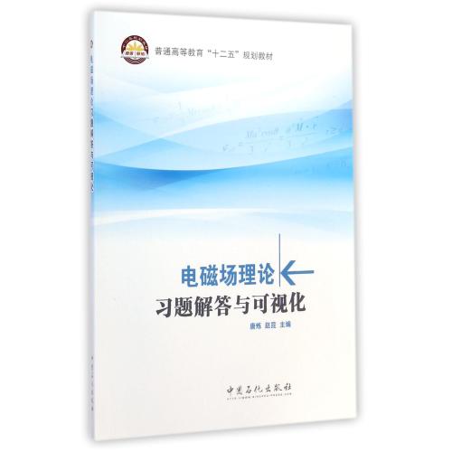 电磁场理论习题解答与可视化(普通高等教育十二五规划教材) 唐炼//赵昆 正版书籍 自然科学在类目 书籍/杂志/报纸, 医学卫生, 医学其它中 - 来自Buy2taobao.com提供专业的淘宝代购服务