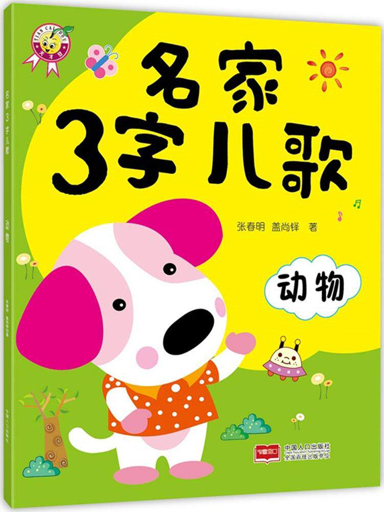 名家3字儿歌动物 畅销书籍 童书 低幼启蒙 正版