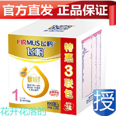 上下架计划:4盒包邮 FIRMUS飞鹤奶粉 飞帆1段婴儿健智OPO配方三联包1200g盒装
