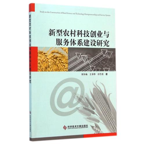 新型农村科技创业与服务体系建设研究 刘冬梅//王书华//许竹在类目 书籍/杂志/报纸, 医学卫生, 医学其它中 - 来自Buy2taobao.com提供专业的淘宝代购服务