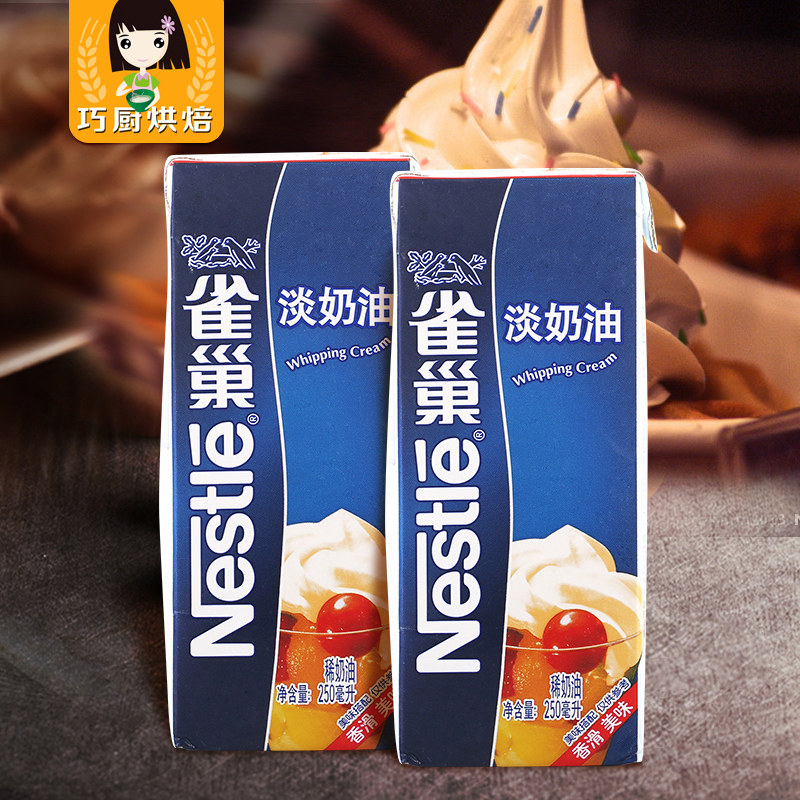 烘焙原料雀巢淡奶油 稀奶油动物性鲜奶油250ml  蛋挞蛋糕裱花奶油